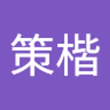 策楷 翁