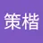 策楷