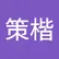 策楷 翁