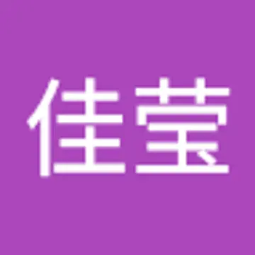 佳莹 连