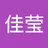 佳莹
