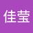 佳莹