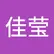 佳莹 连