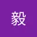 毅 梁