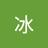 冰