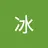 冰