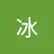 冰 原