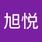 旭悦 潘