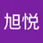 旭悦