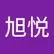 旭悦 潘