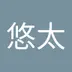 悠太 山本
