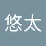 悠太 山本