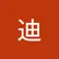 迪 吴