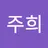 주희