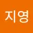 지영