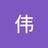 伟