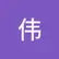 伟 王