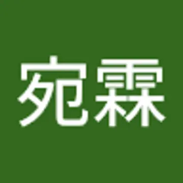 宛霖 呂