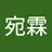 宛霖
