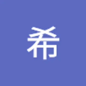 希 青木