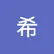 希 青木