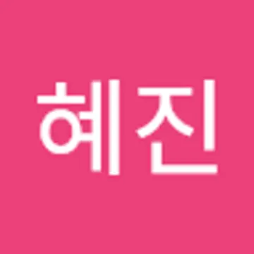혜진 이
