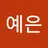 예은