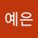 예은 유