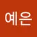 예은 유