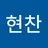 현찬