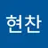 현찬 배