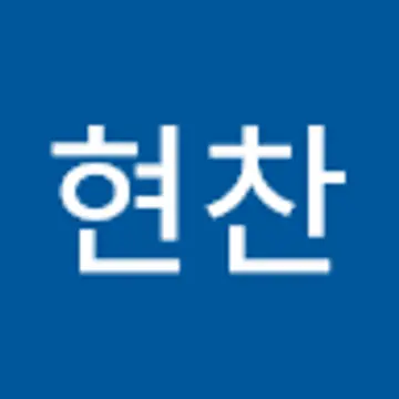 현찬 배