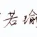 Ding Ruoyu
