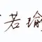 Ding Ruoyu