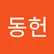 동헌 최