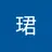 珺