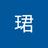 珺