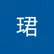 珺 胡