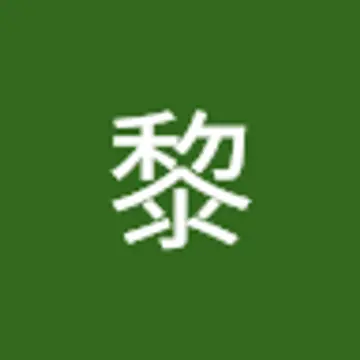 黎 张