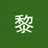 黎