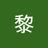 黎