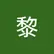 黎 张