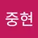 junghyeon choo
