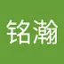 铭瀚 岑