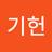 기헌