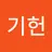 기헌