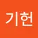 기헌 전