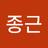 종근