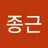 종근