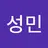 성민
